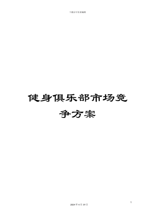 健身俱乐部市场竞争方案