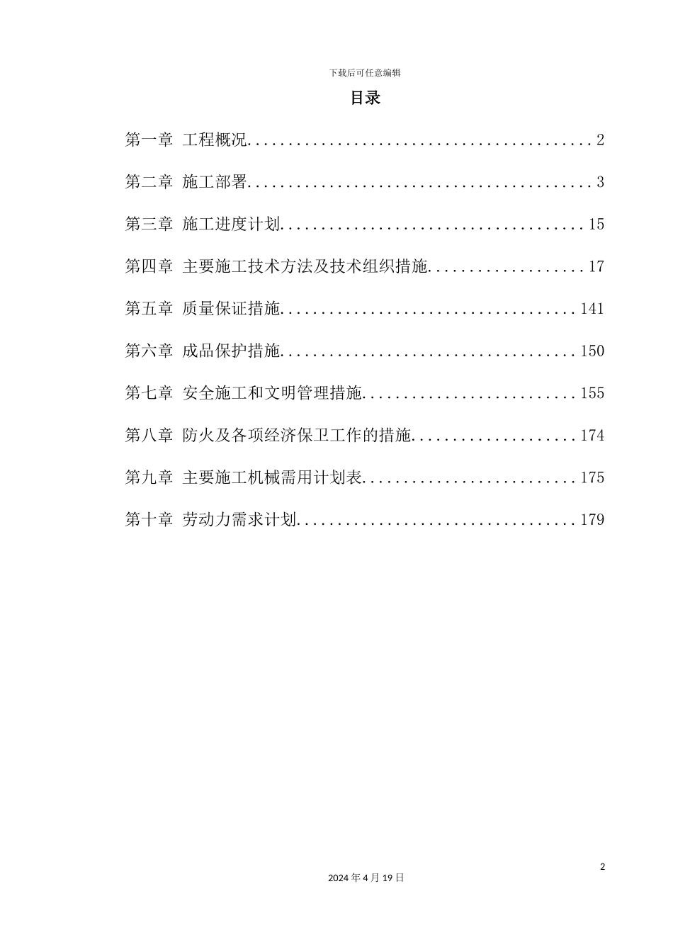 健身俱乐部有限公司安装工程施工组织设计概述_第2页