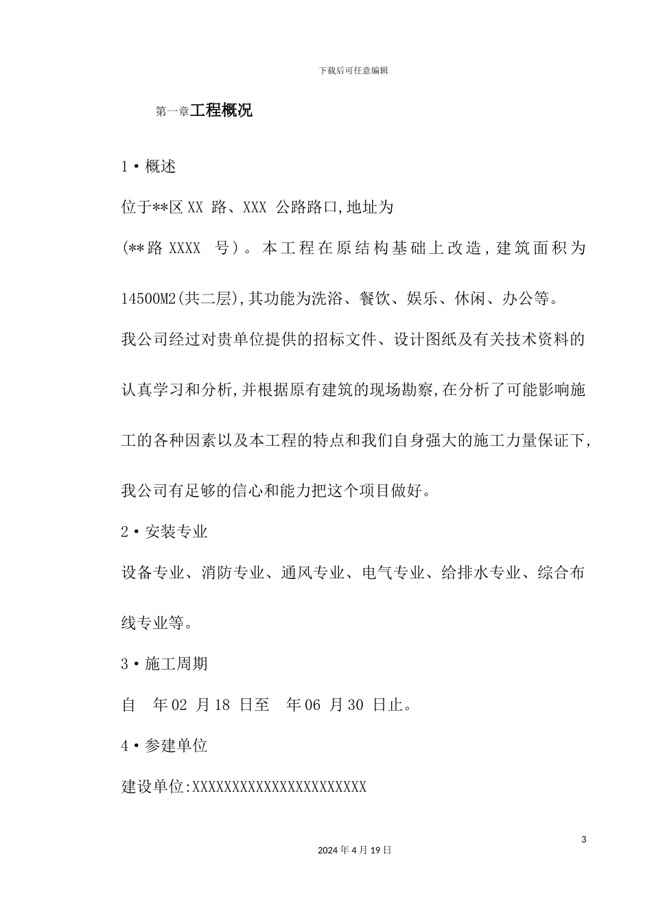 健身俱乐部有限公司安装工程施工组织设计概述_第3页