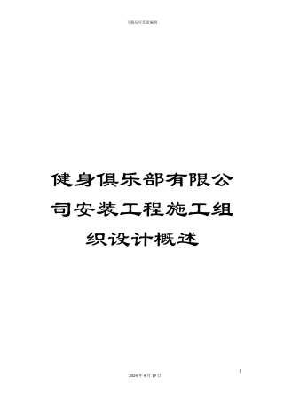 健身俱乐部有限公司安装工程施工组织设计概述