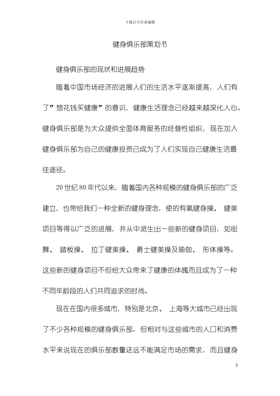 健身俱乐部策划书模板_第2页