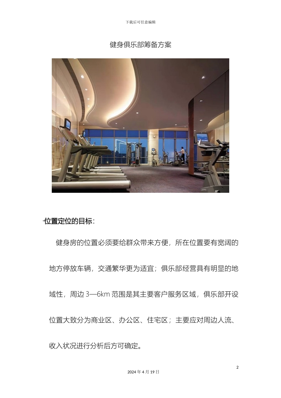 健身俱乐部筹备方案_第2页