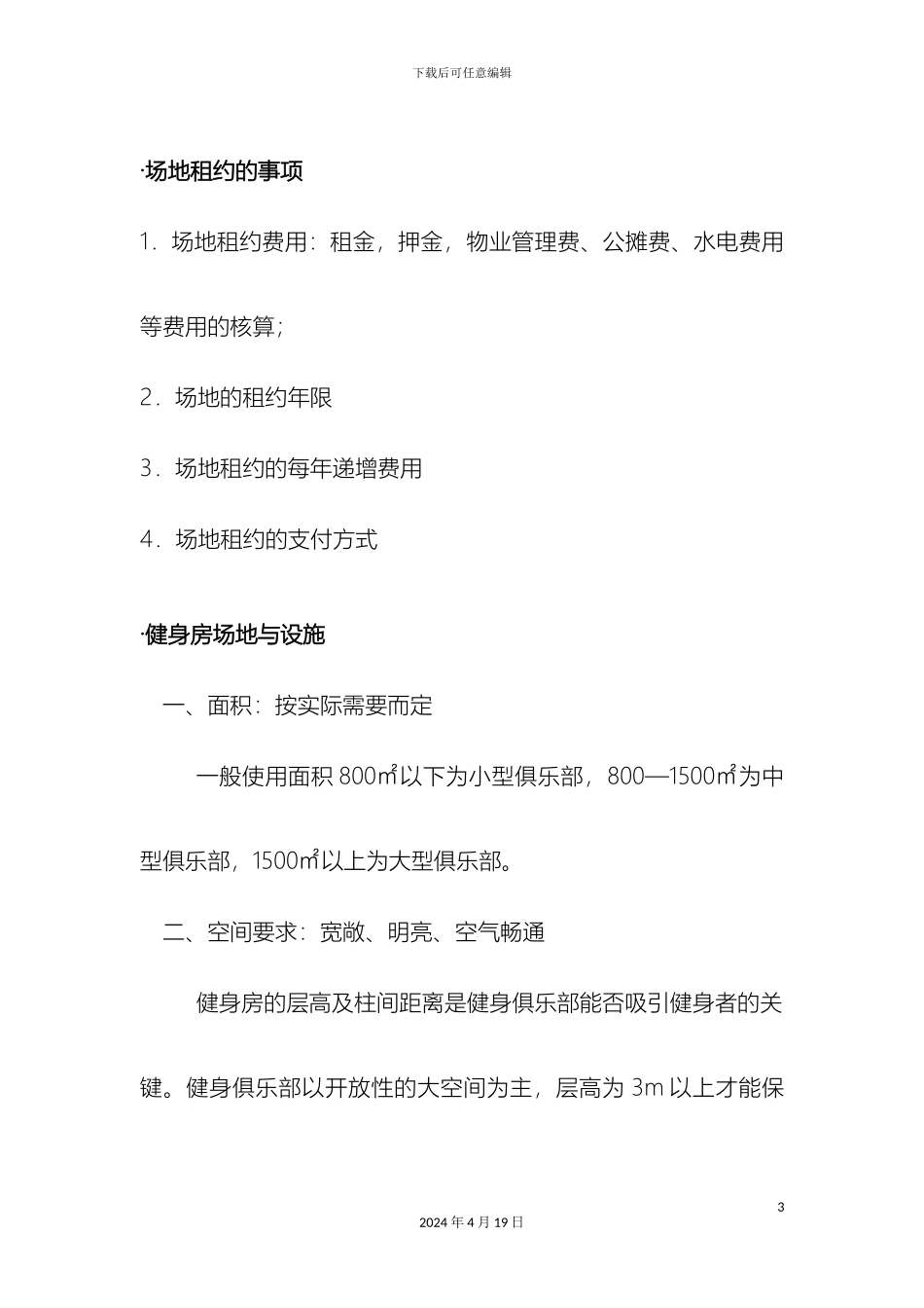 健身俱乐部筹备方案_第3页