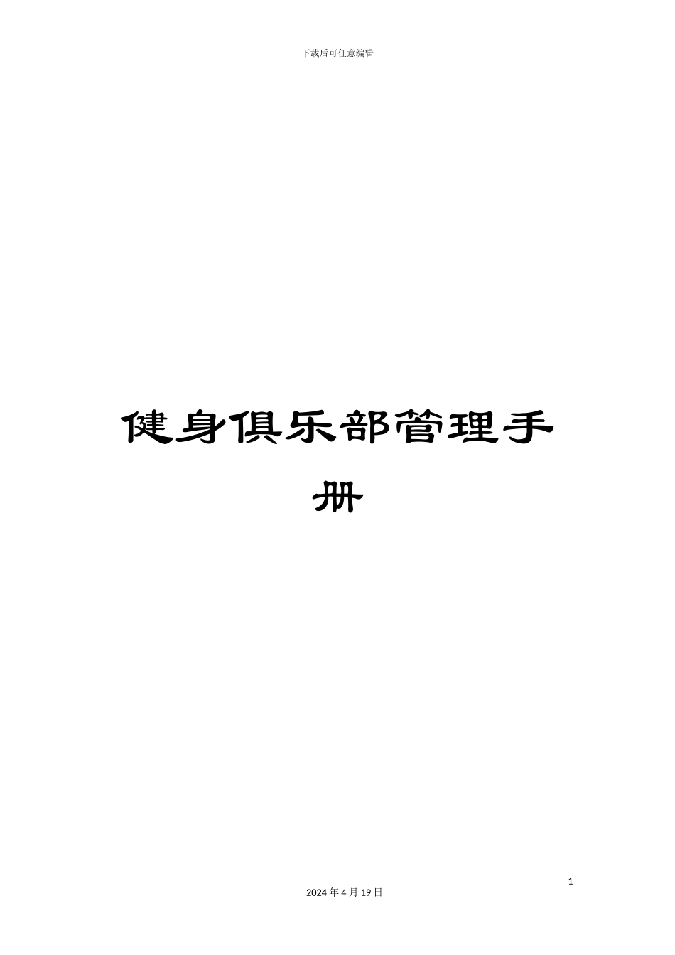 健身俱乐部管理手册_第1页