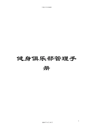 健身俱乐部管理手册