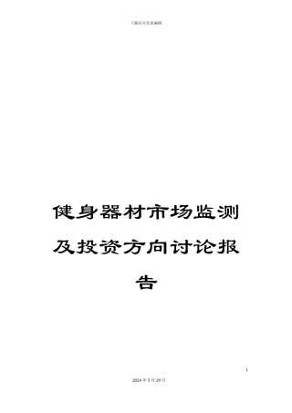健身器材市场监测及投资方向研究报告