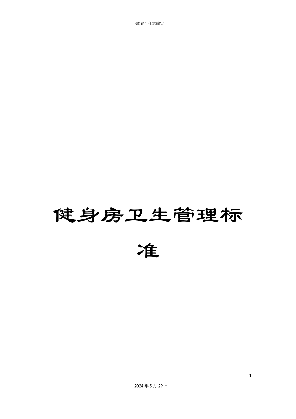 健身房卫生管理标准_第1页