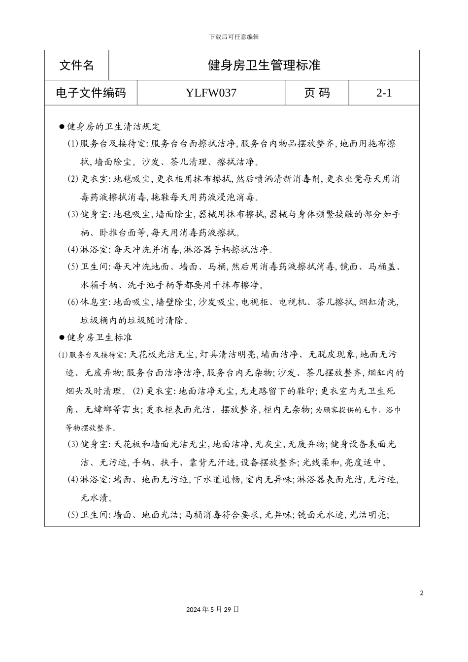 健身房卫生管理标准_第2页