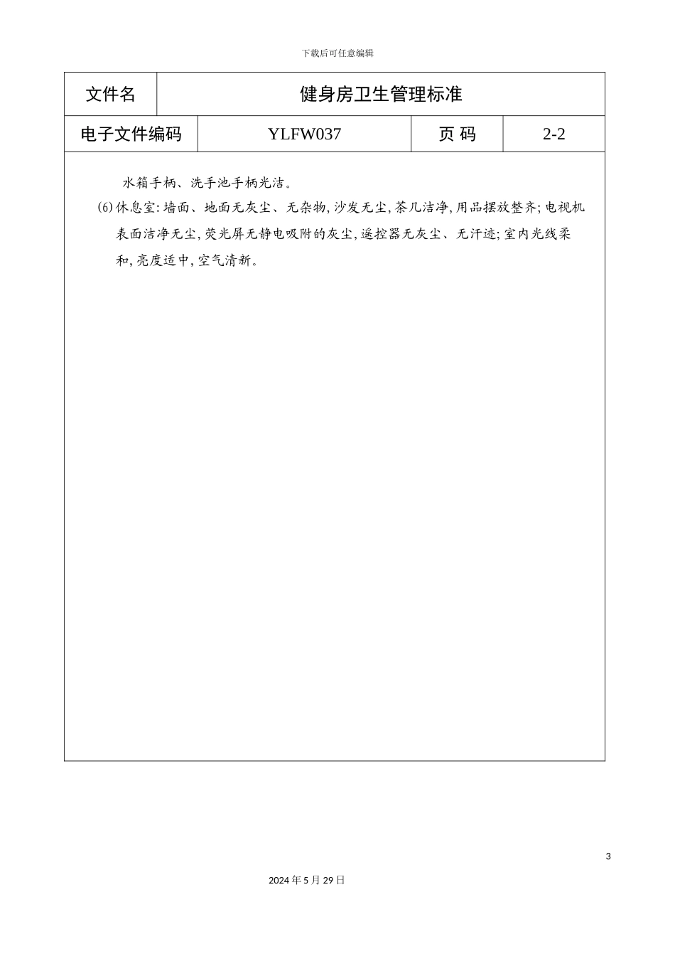 健身房卫生管理标准_第3页