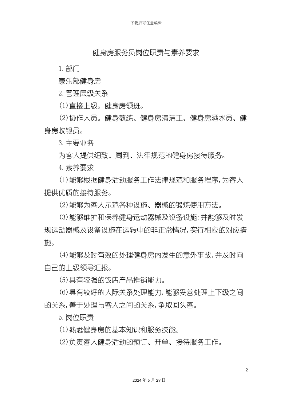 健身房服务员岗位职责与素质要求_第2页