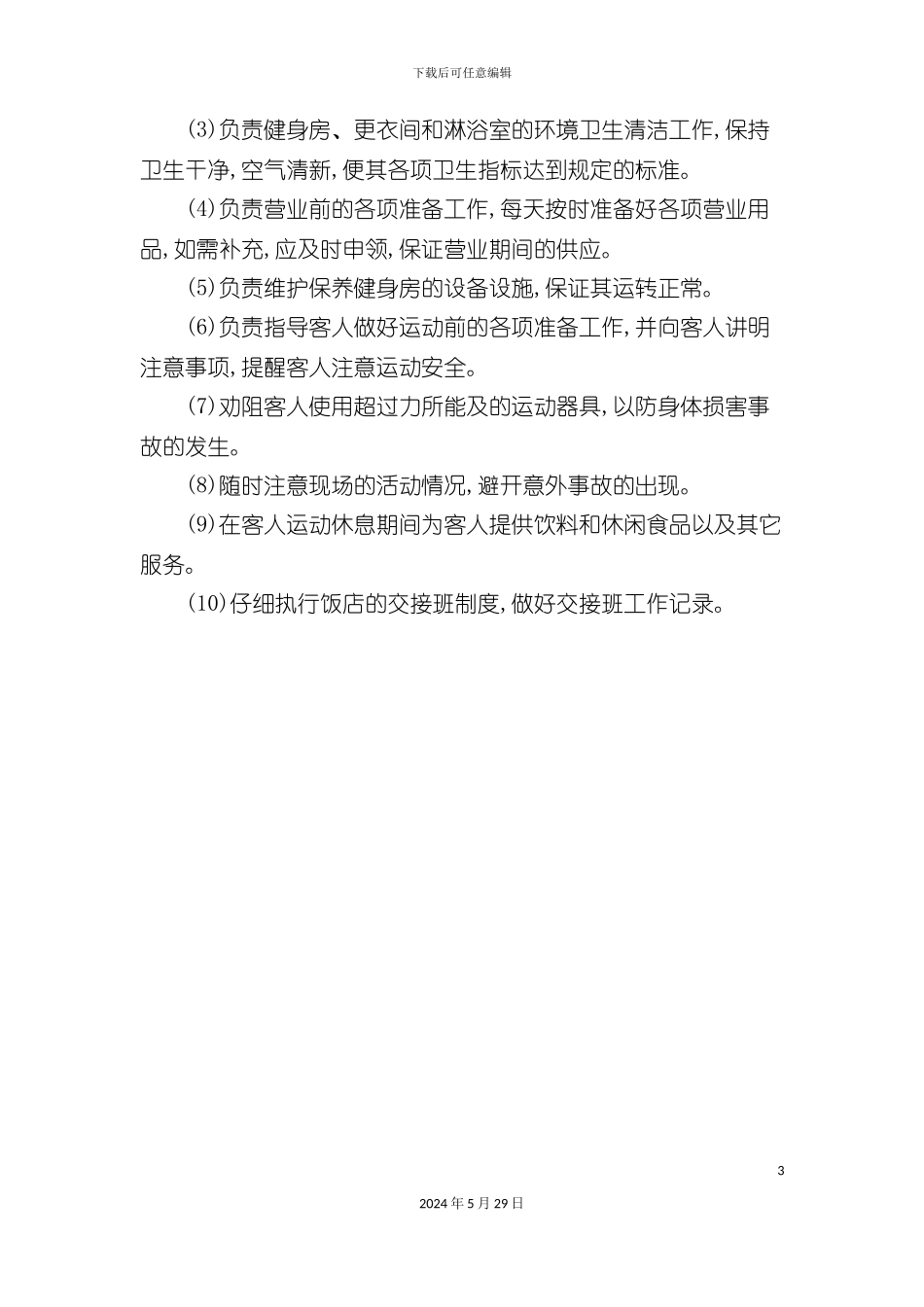 健身房服务员岗位职责与素质要求_第3页