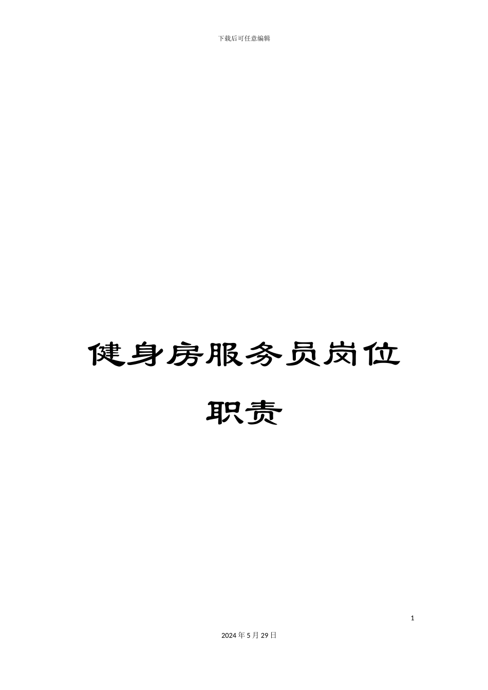 健身房服务员岗位职责_第1页