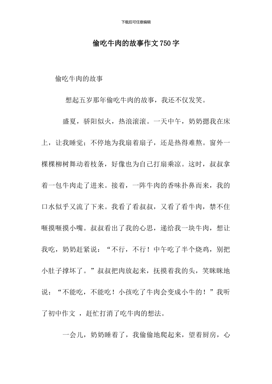 偷吃牛肉的故事作文750字_第1页