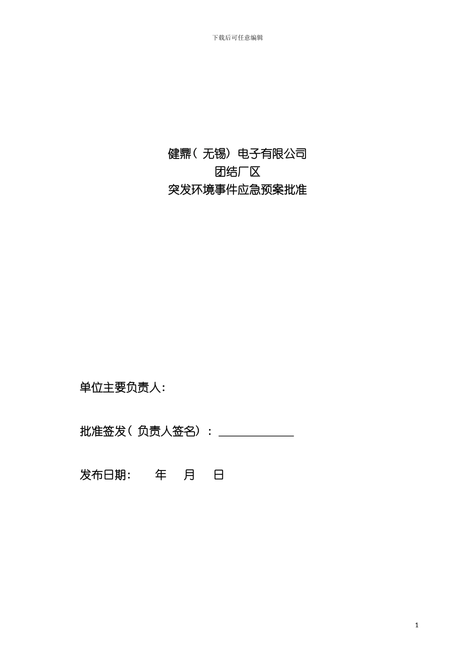 健鼎团结厂区应急预案模板_第3页