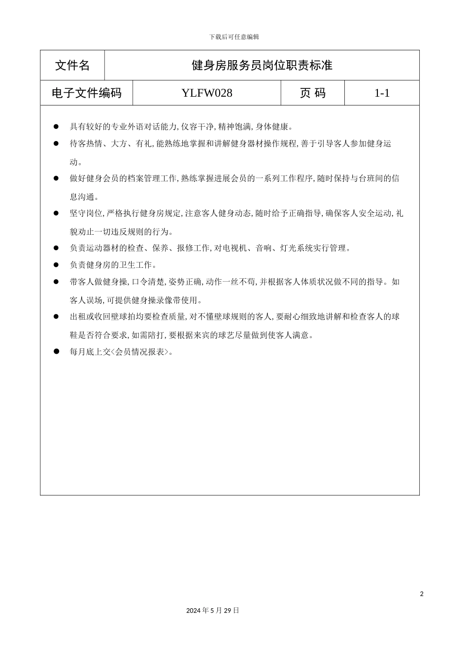 健身房服务员岗位职责标准_第2页