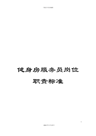 健身房服务员岗位职责标准