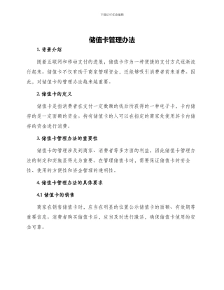 储值卡管理办法
