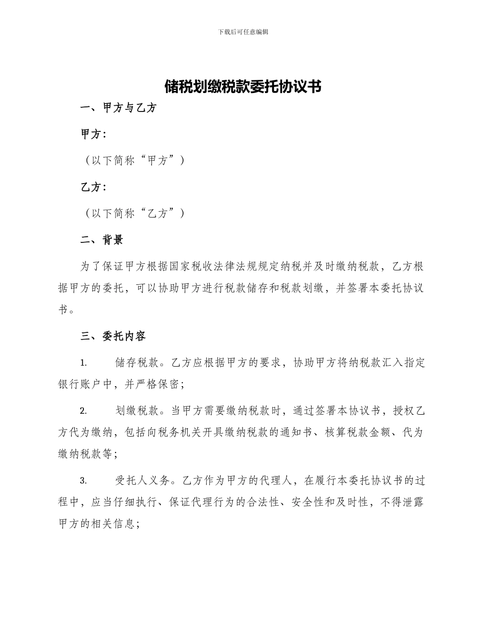 储税划缴税款委托协议书_第1页