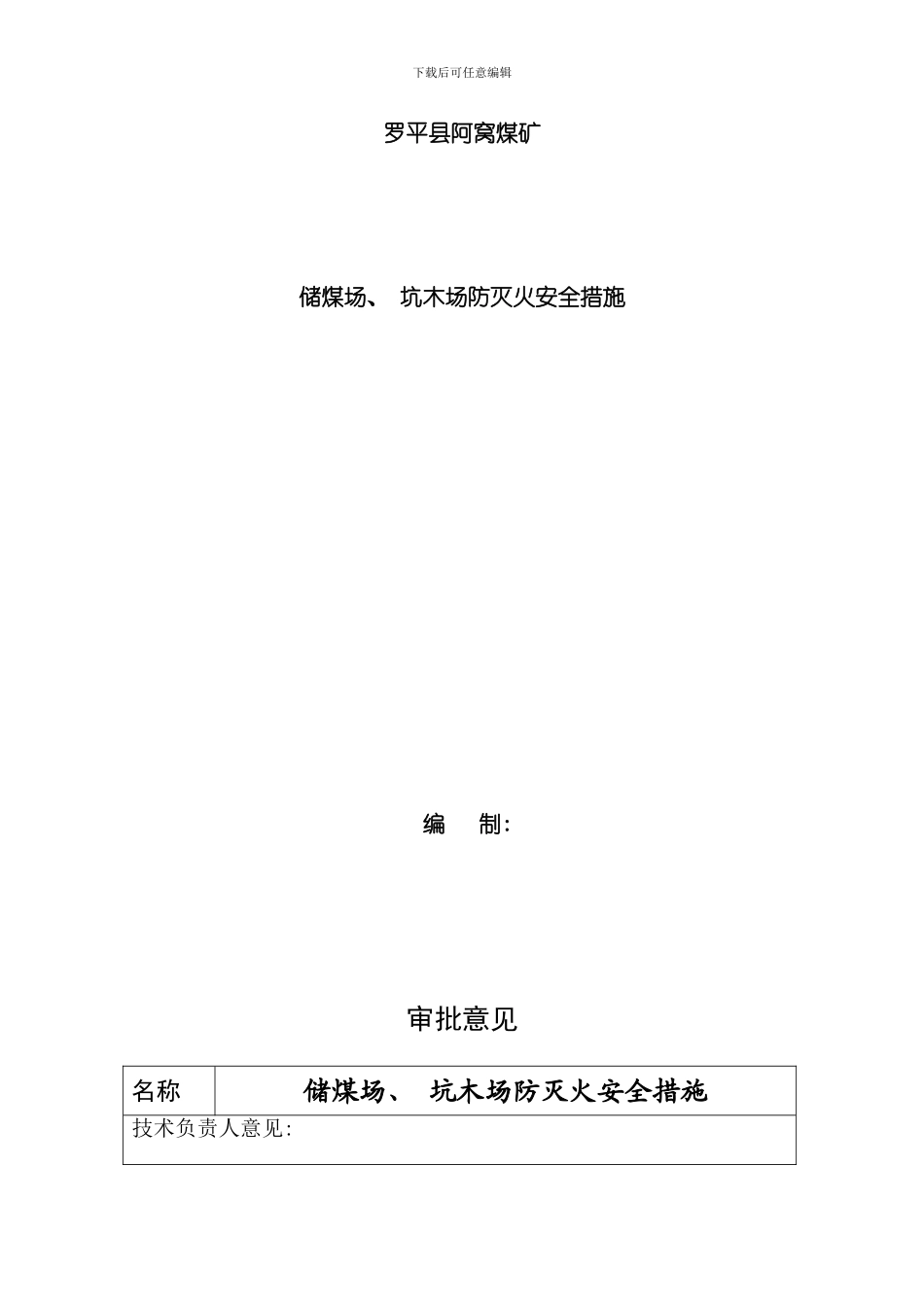 储煤场和坑木场防灭火措施模板_第1页