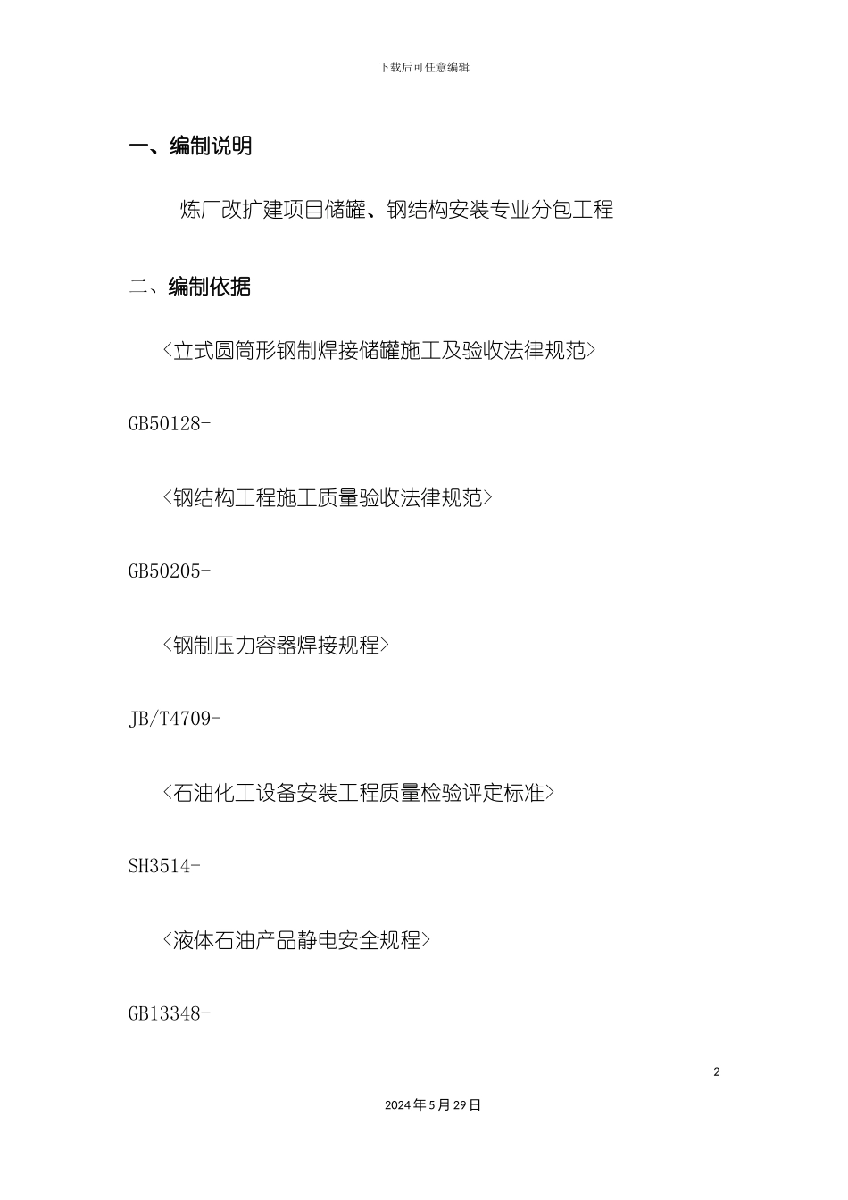 储罐、钢结构安装施工组织设计概述_第2页