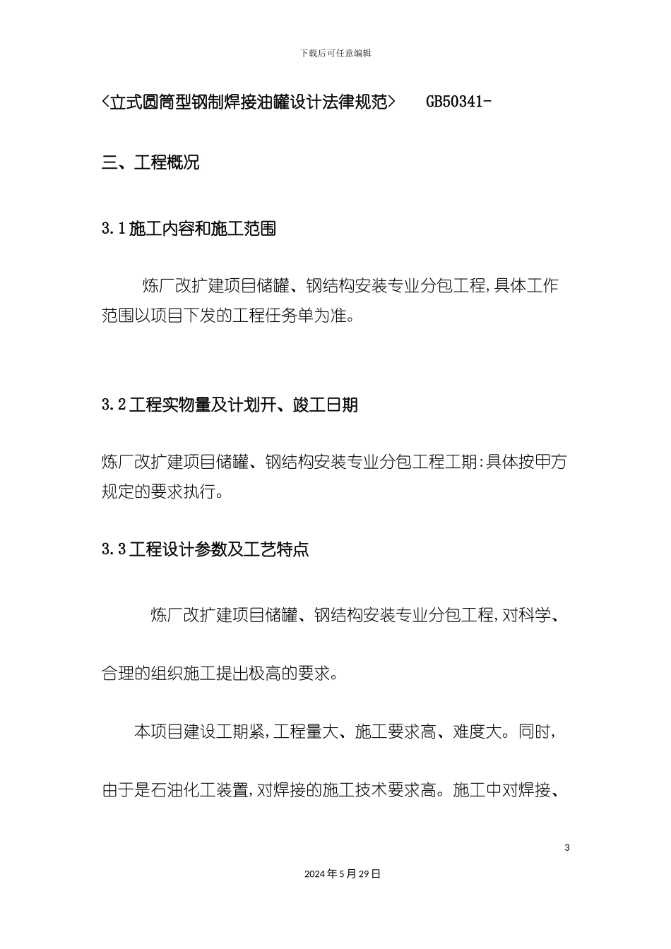 储罐、钢结构安装施工组织设计概述_第3页