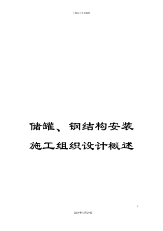 储罐、钢结构安装施工组织设计概述