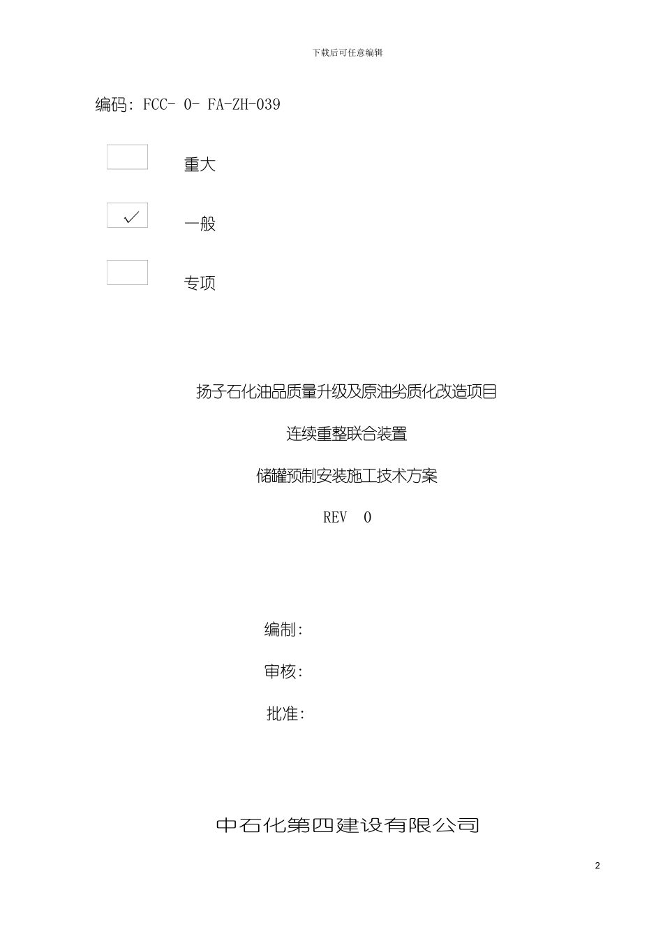 储罐安装施工技术方案_第2页