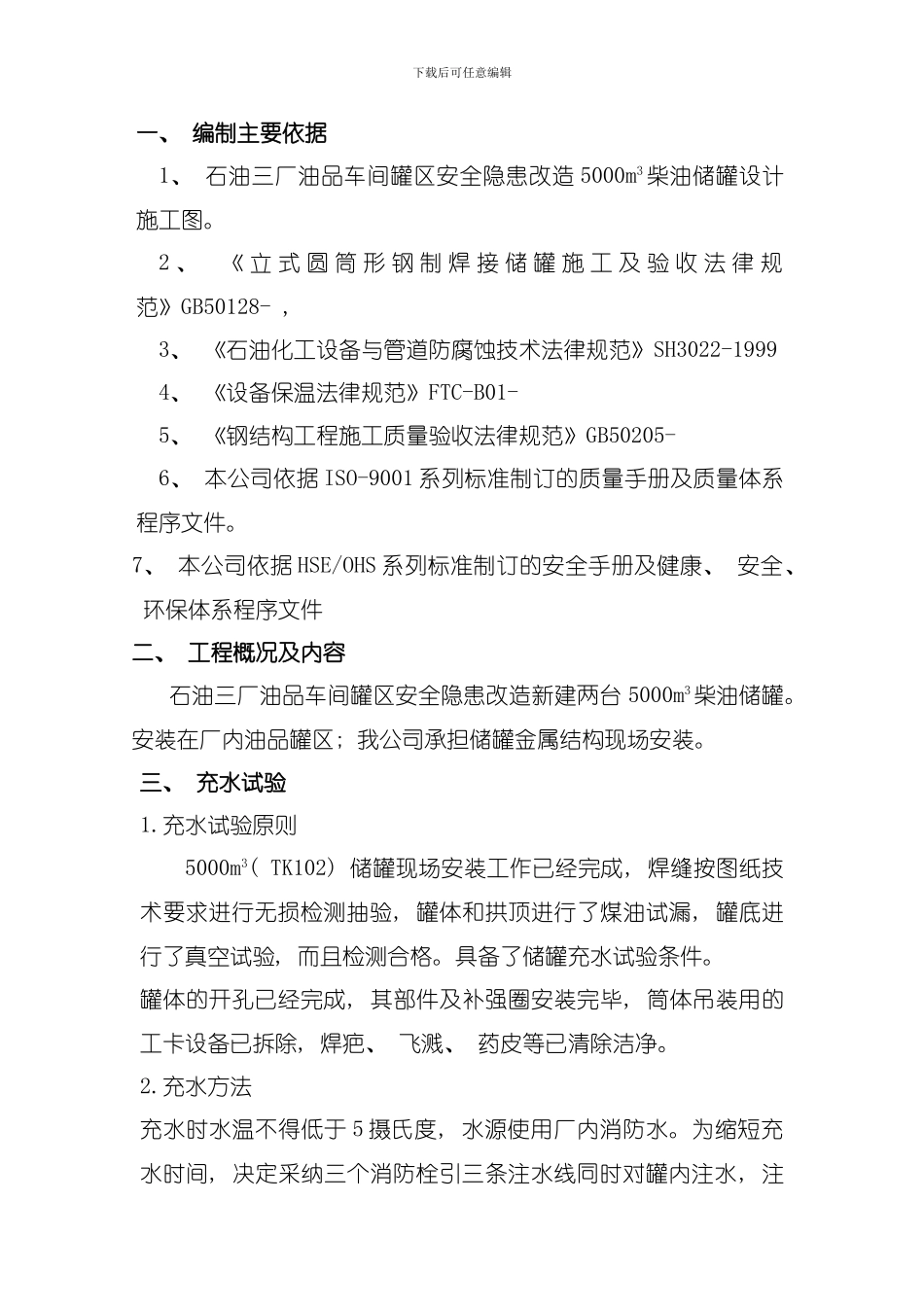 储罐充水试验方案模板_第1页