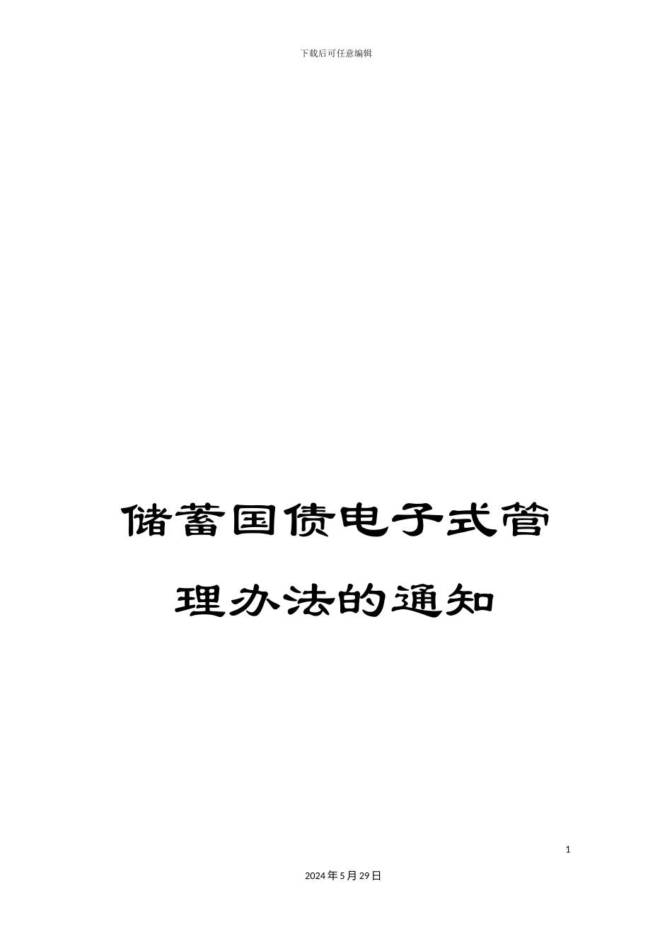 储蓄国债电子式管理办法的通知_第1页