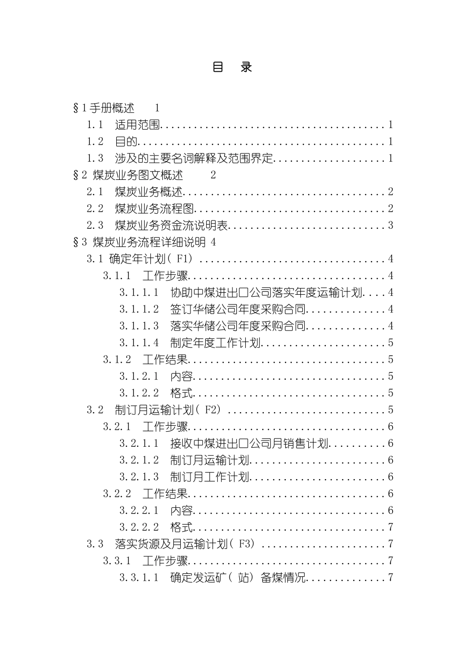 储运公司煤炭业务手册模板_第3页