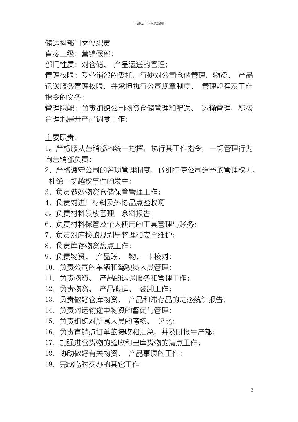 储运科部门职责范围模板_第2页