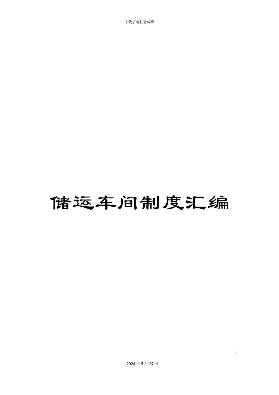 储运车间制度汇编_第1页