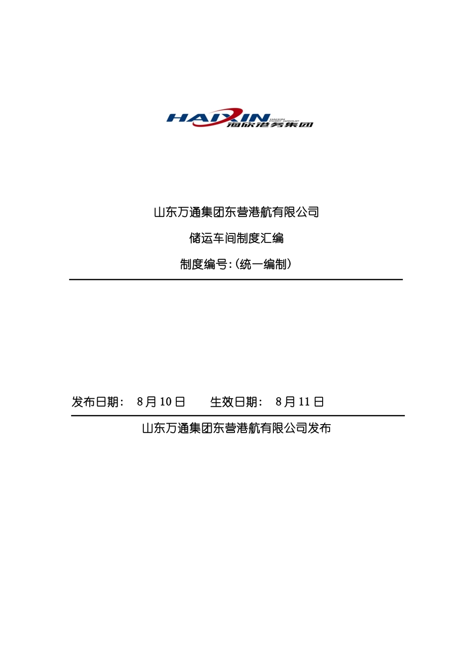 储运车间制度汇编_第2页