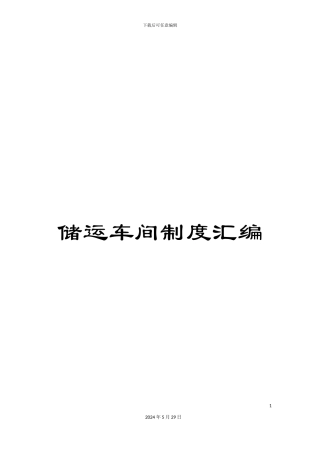储运车间制度汇编