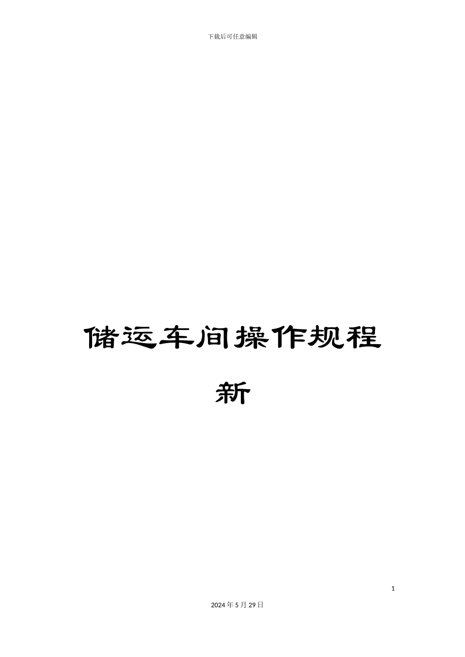 储运车间操作规程新_第1页