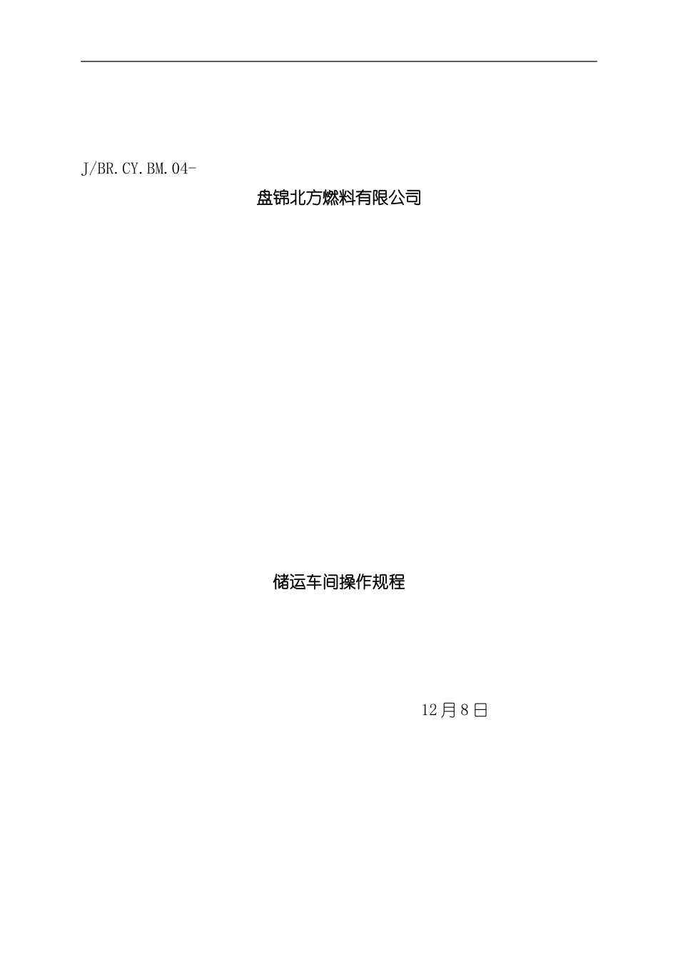 储运车间操作规程新_第2页