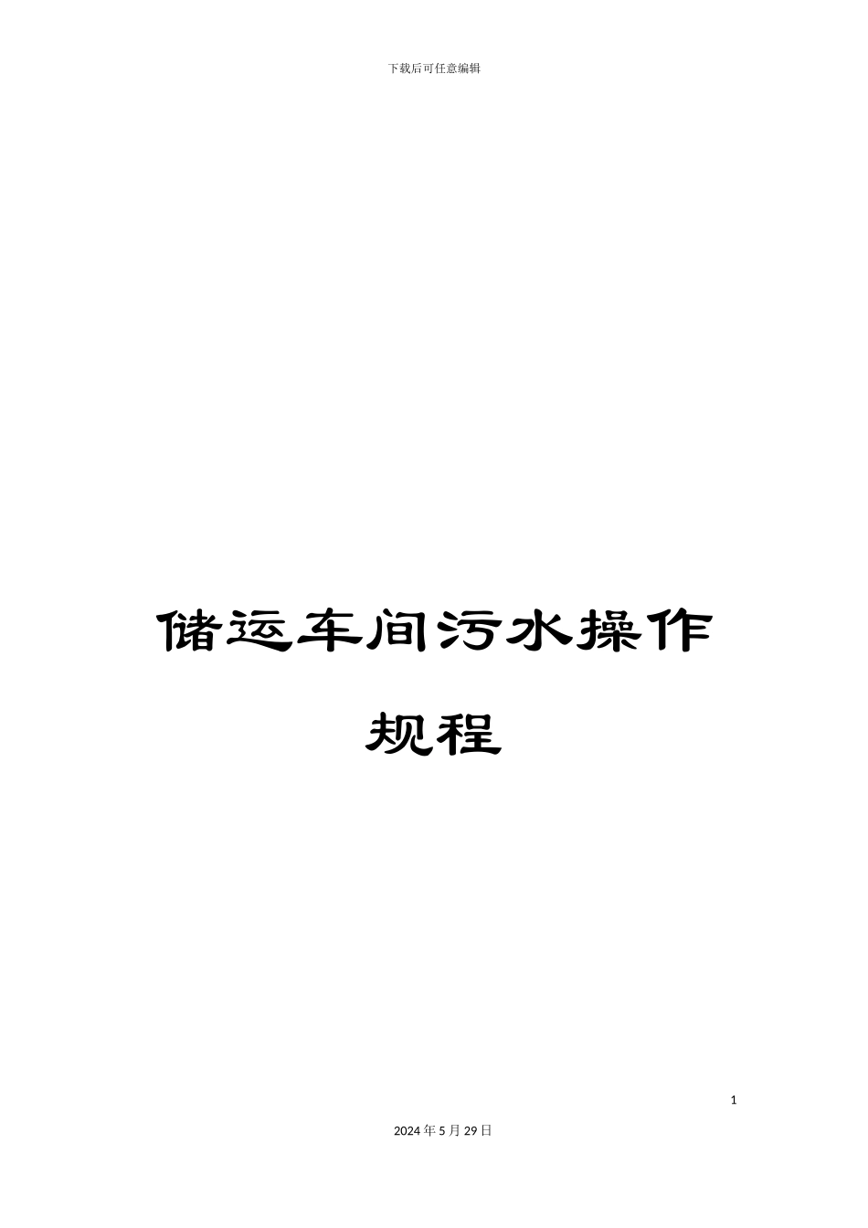 储运车间污水操作规程_第1页