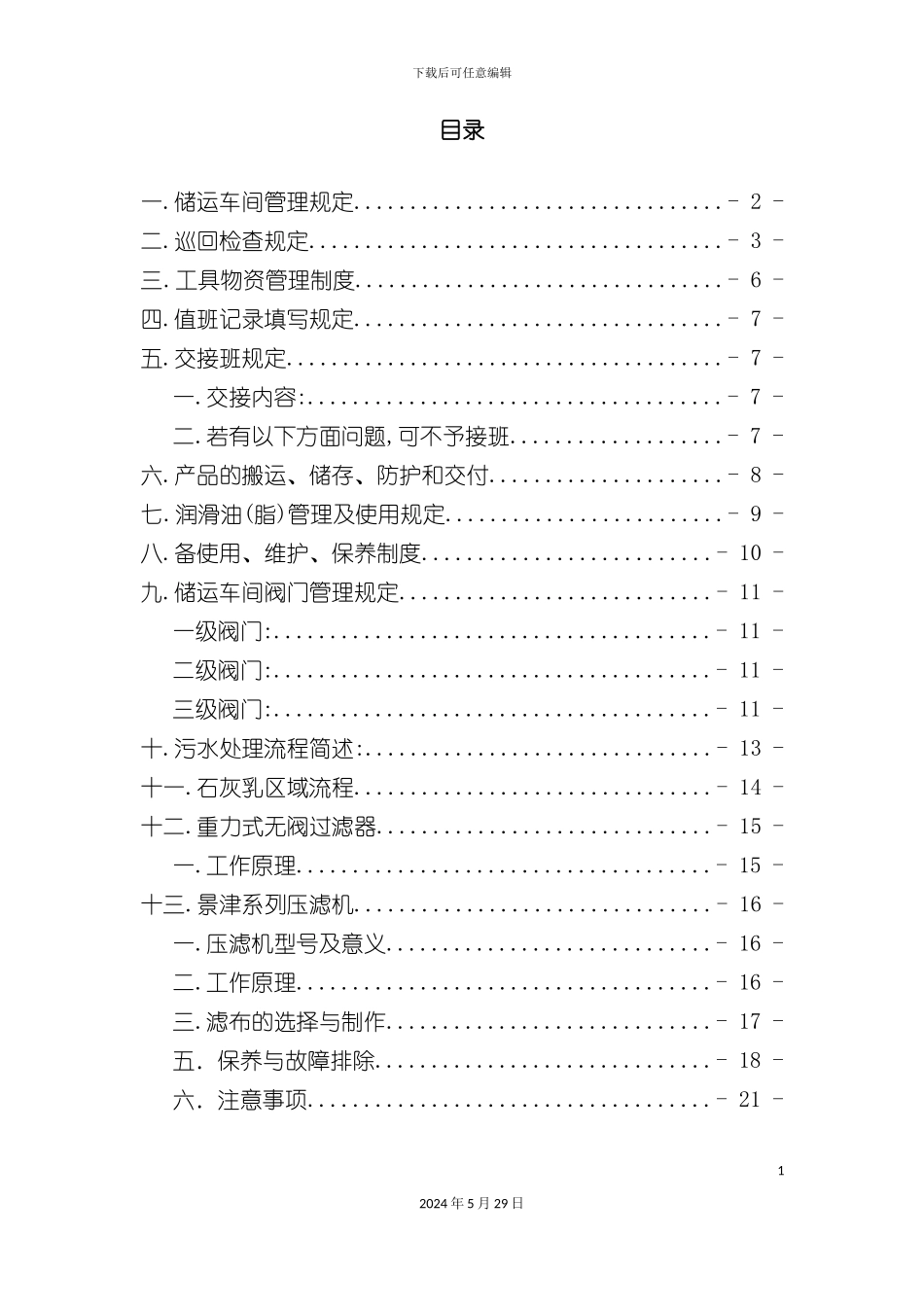 储运车间污水操作规程_第3页