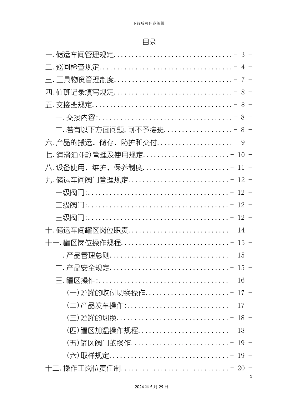 储运车间罐区操作规程_第3页