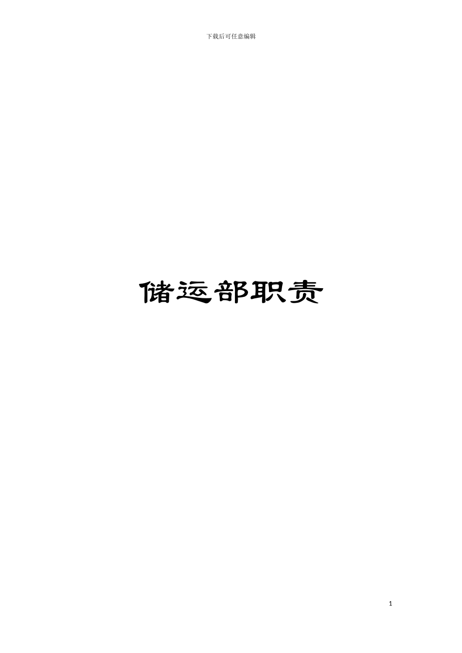 储运部职责模板_第1页