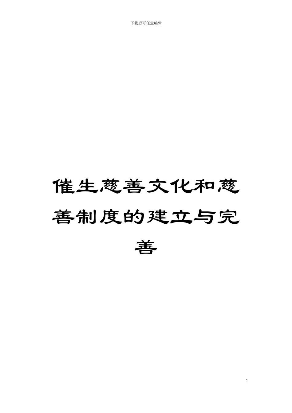 催生慈善文化和慈善制度的建立与完善模板_第1页