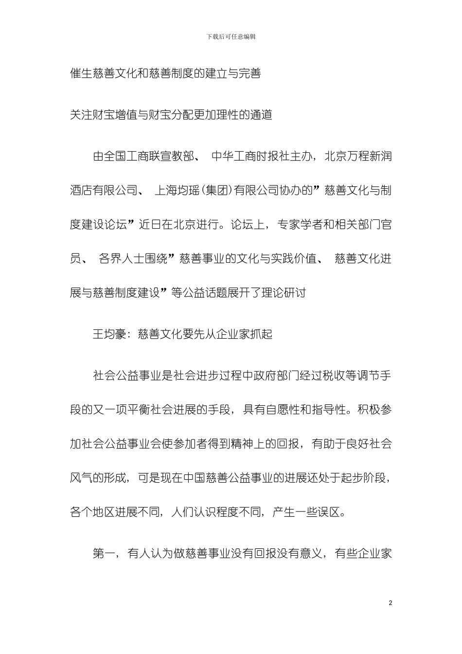 催生慈善文化和慈善制度的建立与完善模板_第2页