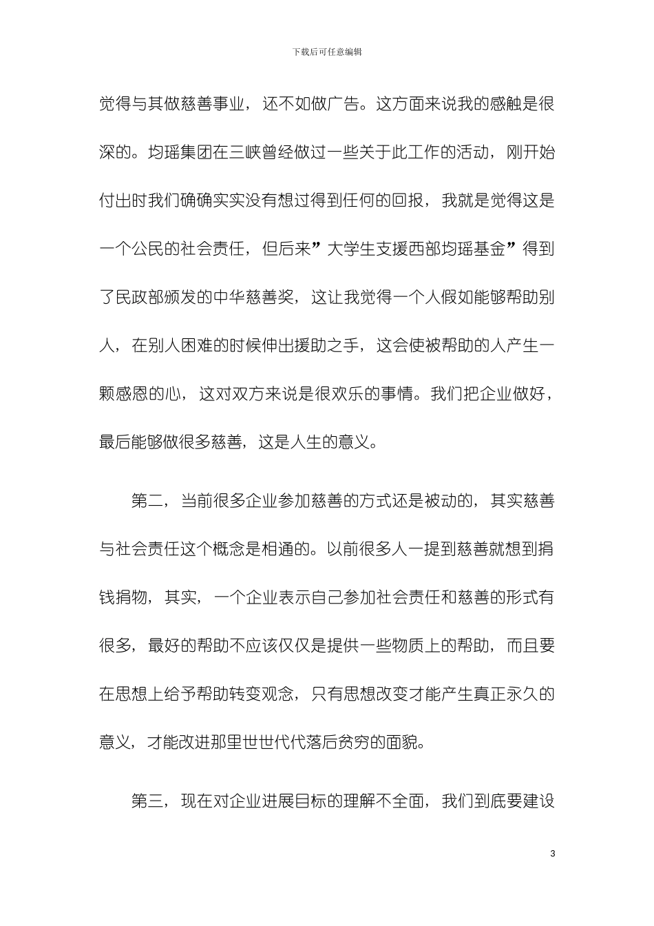 催生慈善文化和慈善制度的建立与完善模板_第3页