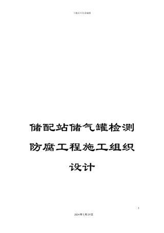 储配站储气罐检测防腐工程施工组织设计