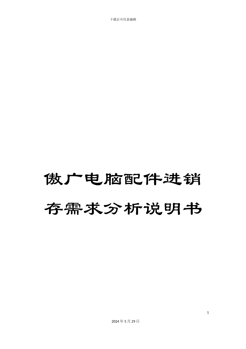 傲广电脑配件进销存需求分析说明书_第1页