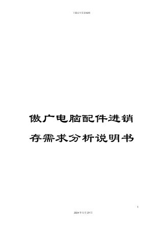 傲广电脑配件进销存需求分析说明书