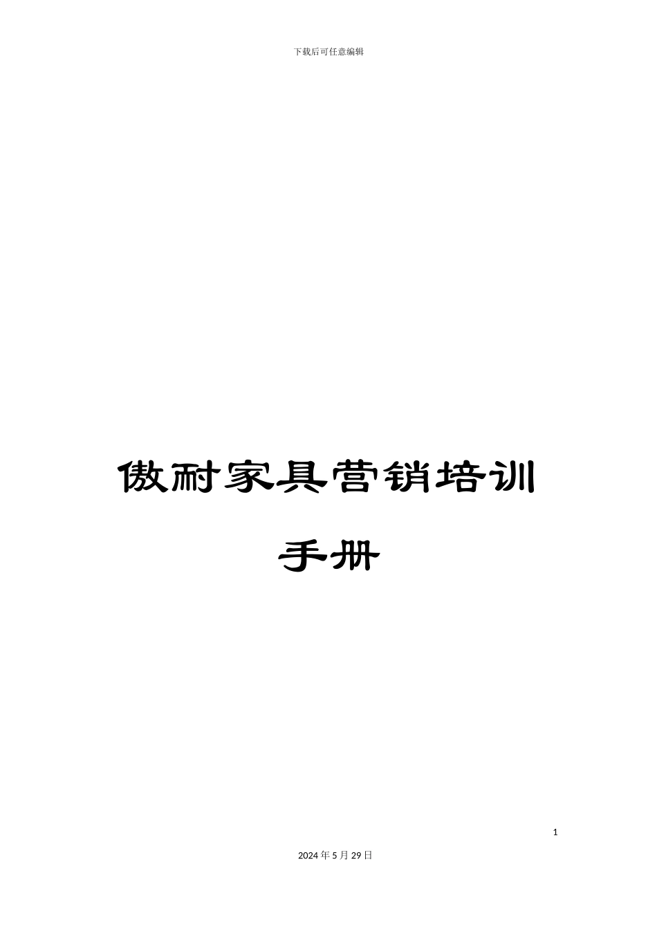 傲耐家具营销培训手册_第1页