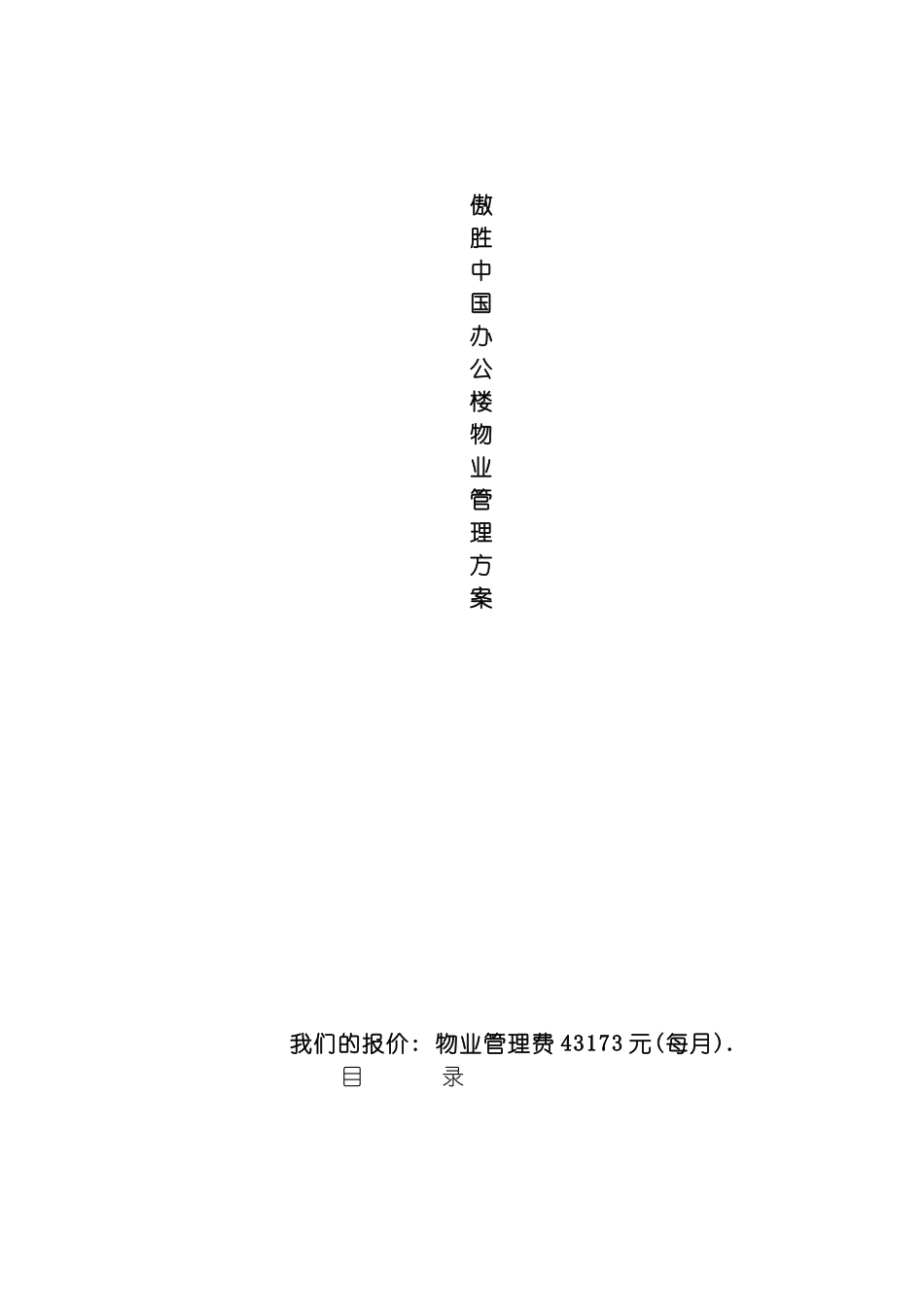 傲胜中国商业有限公司办公楼管理策划书模板_第2页