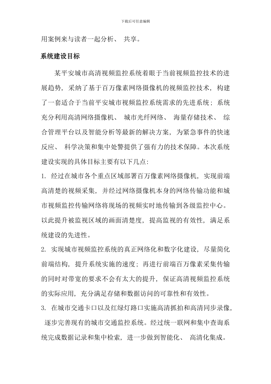 像素网络摄像机在城市监控系统建设应用的案例分析_第2页