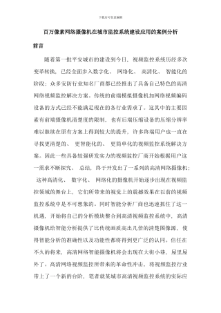 像素网络摄像机在城市监控系统建设应用的案例分析